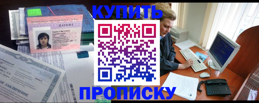 временная регистрация купить в Красноярске