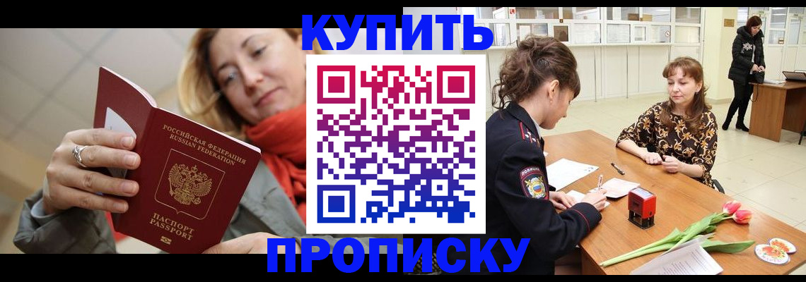 прописка регистрация в Красноярске