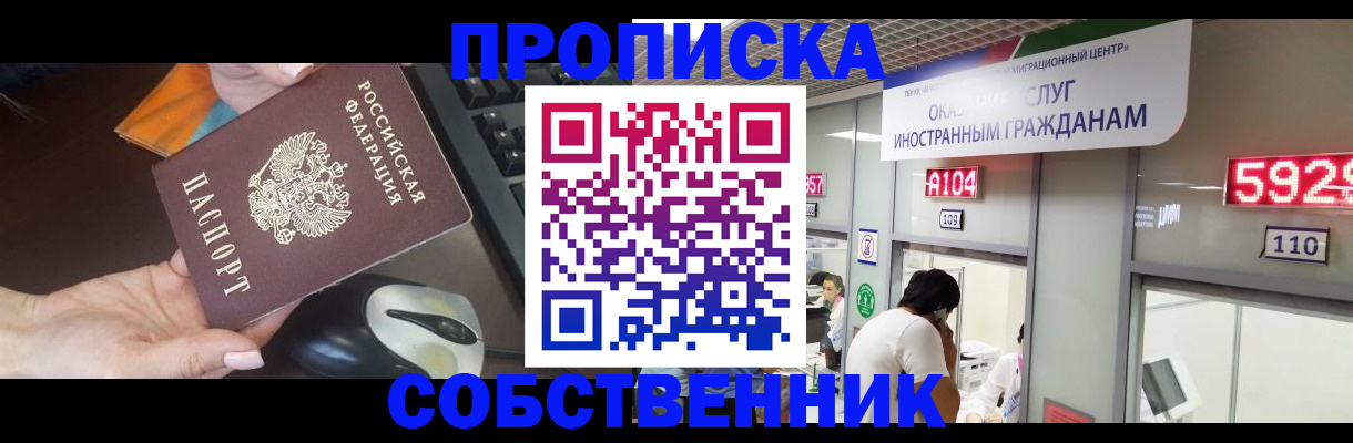 прописка для школы в Красноярске