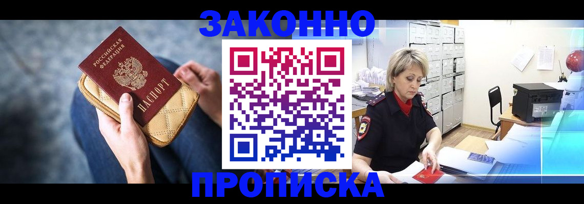 прописка в квартире в Красноярске