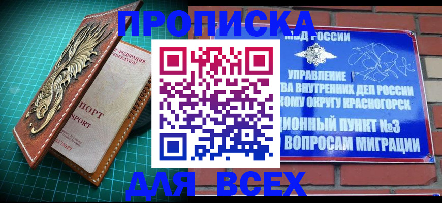 прописка ребенка в Красноярске